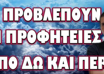 ΔΕΝ ΘΑ ΠΡΟΛΑΒΑΙΝΟΥΜΕ ΤΑ ΓΕΓΟΝΟΤΑ!… ΤΙ ΠΡΟΒΛΕΠΟΥΝ ΟΙ ΠΡΟΦΗΤΕΙΕΣ ΑΠΟ ΔΩ ΚΑΙ ΠΕΡΑ ….