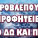 ΔΕΝ ΘΑ ΠΡΟΛΑΒΑΙΝΟΥΜΕ ΤΑ ΓΕΓΟΝΟΤΑ!… ΤΙ ΠΡΟΒΛΕΠΟΥΝ ΟΙ ΠΡΟΦΗΤΕΙΕΣ ΑΠΟ ΔΩ ΚΑΙ ΠΕΡΑ ….