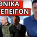 ΣΗΜΑΝΤΙΚΟ : ΣΧΕΔΙΟ ΧΤΥΠΗΜΑ ΣΤΗΝ ΕΛΛΑΔΑ: Αυτοί είναι οι στόχοι, το άρχισε η Τουρκία