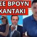 ΟΥΡΛΙΑΖΕ ΣΤΟ ΣΚΑΙ η Ντόρα για Καρυστιανού απειλές και Σαμαρά-Καραμανλή
