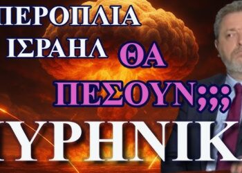 ΖΩΗΣ ΜΠΕΧΛΗΣ : ΣΡΑΗΛ VS ΙΡΑΝ….. ΘΑ ΠΕΣΟΥΝ ΠΥΡΗΝΙΚΑ;;;