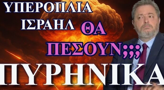 ΖΩΗΣ ΜΠΕΧΛΗΣ : ΣΡΑΗΛ VS ΙΡΑΝ….. ΘΑ ΠΕΣΟΥΝ ΠΥΡΗΝΙΚΑ;;;