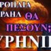 ΖΩΗΣ ΜΠΕΧΛΗΣ : ΣΡΑΗΛ VS ΙΡΑΝ….. ΘΑ ΠΕΣΟΥΝ ΠΥΡΗΝΙΚΑ;;;