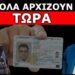 «Η ΑΠΟΔΕΙΞΗ ΓΙΑ ΤΟΝ ΠΡΟΣΩΠΙΚΟ ΑΡΙΘΜΟ»! Υπάρχει Λύση! Νομική Πυρηνική «Μπόμπα» στα χέρια του…
