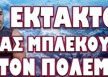 ΕΣΤΗΣΑΝ ΜΕΓΑΛΗ ΠΑΓΙΔΑ ΣΤΟΥΣ ΕΛΛΗΝΕΣ! ΜΑΣ ΜΠΛΕΚΟΥΝ ΣΤΟΝ ΠΟΛΕΜΟ;