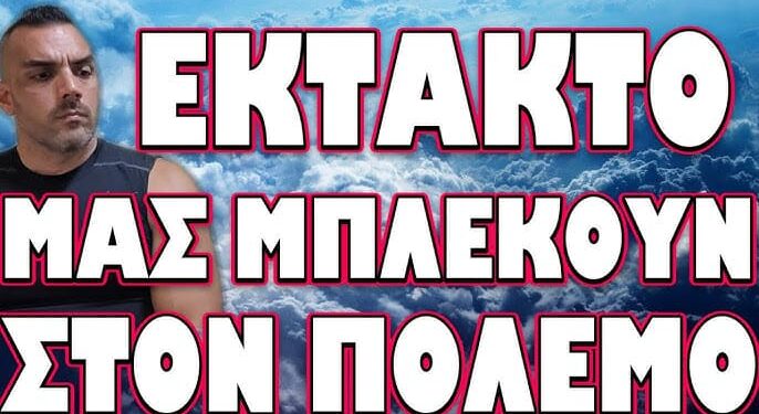 ΕΣΤΗΣΑΝ ΜΕΓΑΛΗ ΠΑΓΙΔΑ ΣΤΟΥΣ ΕΛΛΗΝΕΣ! ΜΑΣ ΜΠΛΕΚΟΥΝ ΣΤΟΝ ΠΟΛΕΜΟ;