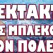 ΕΣΤΗΣΑΝ ΜΕΓΑΛΗ ΠΑΓΙΔΑ ΣΤΟΥΣ ΕΛΛΗΝΕΣ! ΜΑΣ ΜΠΛΕΚΟΥΝ ΣΤΟΝ ΠΟΛΕΜΟ;
