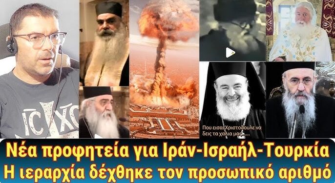 Νέα προφητεία για τα γεγονότα | Η Δ.Ι.Σ. είπε ναί στον προσωπικό αριθμό