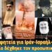 Νέα προφητεία για τα γεγονότα | Η Δ.Ι.Σ. είπε ναί στον προσωπικό αριθμό