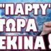 ΑΠΟΚΑΛΥΦΘΗΚΕ ΤΟ ΤΕΛΙΚΟ ΣΧΕΔΙΟ ΤΟΥΣ !