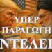 ΖΩΗΣ ΜΠΕΧΛΗΣ : ΙΣΡΑΗΛ VS ΙΡΑΝ….. ΠΕΤΑΝΕ ΟΙ ΠΥΡΑΥΛΟΙ ;;;;; ΠΕΤΑΝΕ