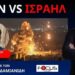 Η ΙΣΤΟΡΙΑ ΠΙΣΩ ΑΠΟ ΤΟΝ ΠΟΛΕΜΟ