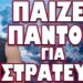 ΤΙ ΝΑ ΠΕΡΙΜΕΝΟΥΜΕ ΑΠΟ ΕΔΩ ΚΑΙ ΠΕΡΑ ΣΤΗΝ ΜΕΣΗ ΑΝΑΤΟΛΗ! ΠΑΙΖΕΙ ΠΑΝΤΟΥ ΓΙΑ ΕΠΙΣΤΡΑΤΕΥΣΗ