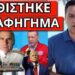 ΕΣΒΗΣΕ ΤΗΝ ΝΤΟΡΑ: Αποκάλυψη Ναυάρχου, sos για Ελλάδα, φρεγάτες Λιβύη