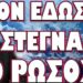 ΤΡΕΧΟΥΝ ΠΟΛΛΑ ΣΤΟ ΠΑΡΑΣΚΗΝΙΟ ΠΟΥ ΔΕΝ ΘΕΛΟΥΝ ΝΑ ΜΑΘΟΥΜΕ !