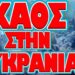 ΕΠΙΣΗΜΩΣ ΣΤΟ ΝΑΤΟ ΕΠΙΧΕΙΡΗΣΙΑΚΑ Η ΟΥΚΡΑΝΙΑ !