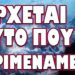 ΚΑΤΑΦΘΑΝΟΥΝ ΣΥΝΕΧΩΣ ΑΝΗΣΥΧΗΤΙΚΕΣ ΠΛΗΡΟΦΟΡΙΕΣ !