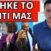 ΟΛΟΙ ΜΕΣΑ: Έδωσε το σύνθημα – Επανάσταση ΣΚΑΙ, τους κάρφωσε η Σούζη
