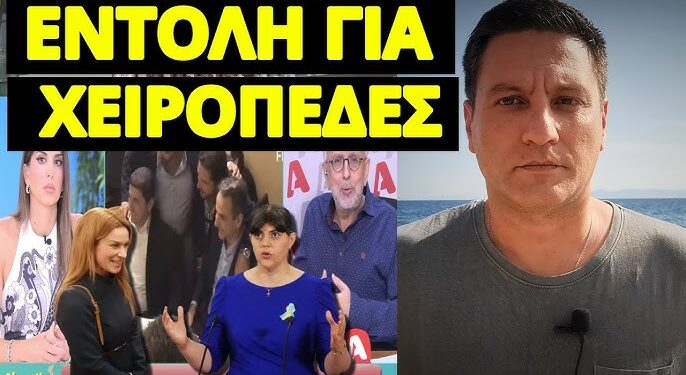 Έρχονται συλλήψεις: Παραμιλούσαν στον Alpha για ΟΠΕΚΕΠΕ Mητσοτάκη
