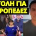 Έρχονται συλλήψεις: Παραμιλούσαν στον Alpha για ΟΠΕΚΕΠΕ Mητσοτάκη