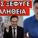 ΜΗΝΥΜΑ ΣΟΚ από Ευαγγελάτο για Προσωπικό Αριθμό. Πάγωσαν οι θεατές