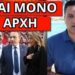 ΕΔΩΣΕ ΤΟ ΣΥΝΘΗΜΑ Η ΕΙΣΑΓΓΕΛΕΑΣ – Απόφαση σοκ στην Βουλή για 1η φορά