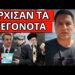 ΣΥΝΑΓΕΡΜΟΣ ΚΑΙ ΣΤΗΝ ΕΛΛΑΔΑ: Έκτακτα μέτρα – Ήρθε σε κρυφό καταφύγιο;