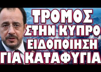 ΤΡΟΜΟΣ ΣΤΗ ΚΥΠΡΟ ΕΙΔΟΠΟΙΗΣΗ ΓΙΑ ΚΑΤΑΦΥΓΙΑ! ΑΠΟΚΑΛΥΨΗ ΒΛΑΔΙΜΗΡΟΥ ΤΟΥ ΒΡΩΜΙΚΟΥ ΣΧΕΔΙΟΥ ΣΤΗΝ ΜΕΣΗ ΑΝΑΤΟΛΗ !