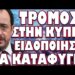 ΤΡΟΜΟΣ ΣΤΗ ΚΥΠΡΟ ΕΙΔΟΠΟΙΗΣΗ ΓΙΑ ΚΑΤΑΦΥΓΙΑ! ΑΠΟΚΑΛΥΨΗ ΒΛΑΔΙΜΗΡΟΥ ΤΟΥ ΒΡΩΜΙΚΟΥ ΣΧΕΔΙΟΥ ΣΤΗΝ ΜΕΣΗ ΑΝΑΤΟΛΗ !
