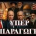 ΠΡΟΦΗΤΕΙΕΣ ΠΥΡΑΥΛΟΙ ΚΑΙ ΤΟ ΣΧΟΛΙΟ ΤΟΥ ΣΠΥΡΟΥ ΧΑΤΖΑΡΑ