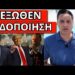 ΕΚΤΑΚΤΩΣ ΓΙΑ ΕΝΤΟΛΕΣ στην Λέσχη Μπίλντερμπεργκ: Eξαιρετικά σοβαρό για Ελλάδα, Κυριάκο