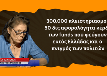 Η ζούγκλα των δανείων, ο πνιγμός των πολιτών και τα 50 δις αφορολόγητα κέρδη των funds! Α. Λιαπάκη