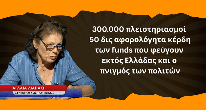 Η ζούγκλα των δανείων, ο πνιγμός των πολιτών και τα 50 δις αφορολόγητα κέρδη των funds! Α. Λιαπάκη