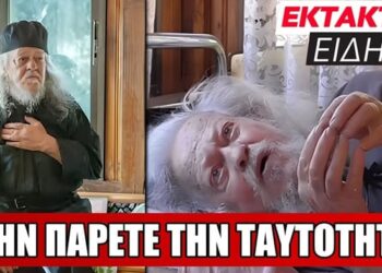 ΕΚΤΑΚΤΟ ΓΙΑ ΤΗΝ ΤΑΥΤΟΤΗΤΑ – Ο ΓΕΡΟΝΤΑΣ ΓΑΒΡΙΗΛ ΠΡΟΕΙΔΟΠΟΙΕΙ ΝΑ ΜΗΝ ΤΗΝ ΠΑΡΕΙ ΚΑΝΕΙΣ ΣΤΑ ΧΕΡΙΑ ΤΟΥ