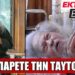 ΕΚΤΑΚΤΟ ΓΙΑ ΤΗΝ ΤΑΥΤΟΤΗΤΑ – Ο ΓΕΡΟΝΤΑΣ ΓΑΒΡΙΗΛ ΠΡΟΕΙΔΟΠΟΙΕΙ ΝΑ ΜΗΝ ΤΗΝ ΠΑΡΕΙ ΚΑΝΕΙΣ ΣΤΑ ΧΕΡΙΑ ΤΟΥ