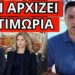 ΕΣΧΑΤΗ ΠΡΟΔΟΣΙΑ για Μητσοτάκη – Ανακοινώθηκε με αρχηγό Καρυστιανού