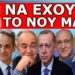 ΑΥΤΟ ΕΙΝΑΙ ΜΟΝΟ Η ΑΡΧΗ! Τους πέταξαν με τις κλωτσιές! Πολύ άσχημα νέα για την υγεία του! Να έχουμε..