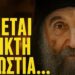 Σας ζητάω συγγνώμη που το λέω κι ας με λένε τρελό. Η φρικτή αρρώστια που έρχεται…Εφραίμ Φιλοθεΐτης