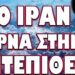 ΣΤΡΑΤΙΩΤΙΚΕΣ ΕΙΔΙΚΕΣ ΔΥΝΑΜΕΙΣ ΑΝΑΛΑΜΒΑΝΟΥΝ ΔΡΑΣΗ ΣΤΙΣ ΗΠΑ !