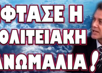 ΚΟΚΚΙΝΟΣ ΣΥΝΑΓΕΡΜΟΣ ΣΕ ΟΛΟΚΛΗΡΗ ΤΗΝ ΜΕΣΗ ΑΝΑΤΟΛΗ! ΕΦΤΑΣΕ Η ΠΟΛΙΤΕΙΑΚΗ ΑΝΩΜΑΛΙΑ