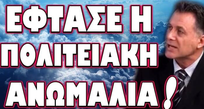 ΚΟΚΚΙΝΟΣ ΣΥΝΑΓΕΡΜΟΣ ΣΕ ΟΛΟΚΛΗΡΗ ΤΗΝ ΜΕΣΗ ΑΝΑΤΟΛΗ! ΕΦΤΑΣΕ Η ΠΟΛΙΤΕΙΑΚΗ ΑΝΩΜΑΛΙΑ