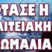 ΚΟΚΚΙΝΟΣ ΣΥΝΑΓΕΡΜΟΣ ΣΕ ΟΛΟΚΛΗΡΗ ΤΗΝ ΜΕΣΗ ΑΝΑΤΟΛΗ! ΕΦΤΑΣΕ Η ΠΟΛΙΤΕΙΑΚΗ ΑΝΩΜΑΛΙΑ