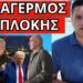 ΤΟ ΚΑΡΦΩΣΕ Ο ΣΚΑΙ: Ξεκίνησαν από ελληνικό έδαφος – Σε 48 ώρες απάντηση