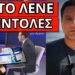 ΠΑΓΩΣΑΝ ΟΛΟΙ: Το έριξε για Προσωπικό Αριθμό, κίνηση ματ Ν. Παπαδόπουλου