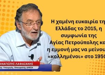 Η χαμένη ευκαιρία της Ελλάδας το 2015 και η συμφωνία της Αγίας Πετρούπολης-Π. Λαφαζάνης
