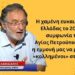 Η χαμένη ευκαιρία της Ελλάδας το 2015 και η συμφωνία της Αγίας Πετρούπολης-Π. Λαφαζάνης