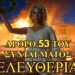 ΖΩΗΣ ΜΠΕΧΛΗΣ : ΤΟ ΝΙΚΗ ΔΙΑ ΤΟΥ ΘΑΝΑΣΟΥΛΑ ΔΕΝ ΤΟΛΜΑ ΝΑ ΑΠΑΝΤΗΣΕΙ ΔΗΜΟΣΙΩΣ ΓΙΑ ΤΟ 53