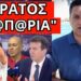 ΚΟΛΑΣΗ ΜΕ ΓΙΑΝΝΑΚΟΠΟΥΛΟ: Αναζητείται να συλληφθεί, ξέσπασμα κατά Κούλη