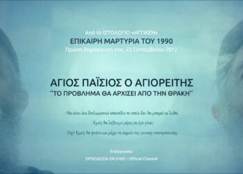 Άγιος Παΐσιος – Το πρόβλημα θ’ αρχίσει από την Θράκη… Θα’ ναι ένα διπλωματικό επεισόδιο…