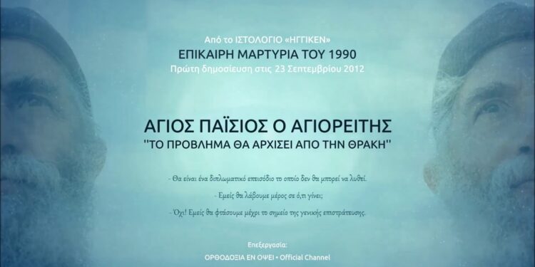 Άγιος Παΐσιος – Το πρόβλημα θ’ αρχίσει από την Θράκη… Θα’ ναι ένα διπλωματικό επεισόδιο…